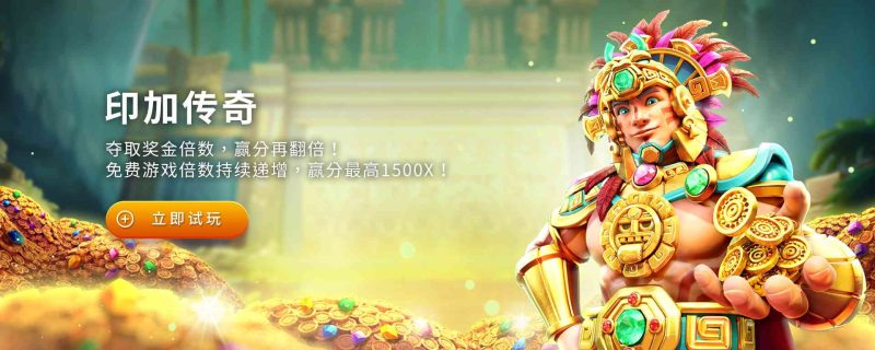 FC电子印加传奇！神秘印加传奇帝国解开冒险之谜，legendofinca印加传奇怎么玩？