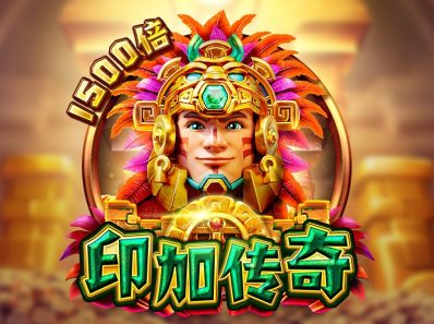 FC电子印加传奇！神秘印加传奇帝国解开冒险之谜，legendofinca印加传奇怎么玩？