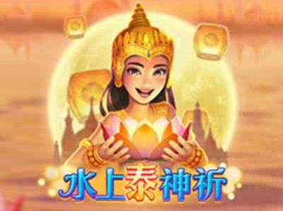 CQ9电子水上泰神祈！一场璀璨斑斓的庆典锁定并触发重转最高5倍奖励！loykrathong水上泰神祈怎么玩？