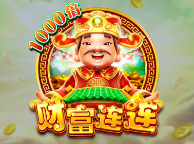 FC电子财富连连！双囍临门财富连连，财富连连怎么玩？