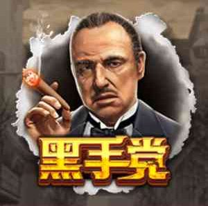 CQ9电子黑手党！进入黑帮大佬的世界成为最后大赢家！mafia黑手党怎么玩？