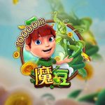 FC电子魔豆！杰克获得魔豆并闯入巨人家裡偷了财宝！magicbeans魔豆怎么玩？