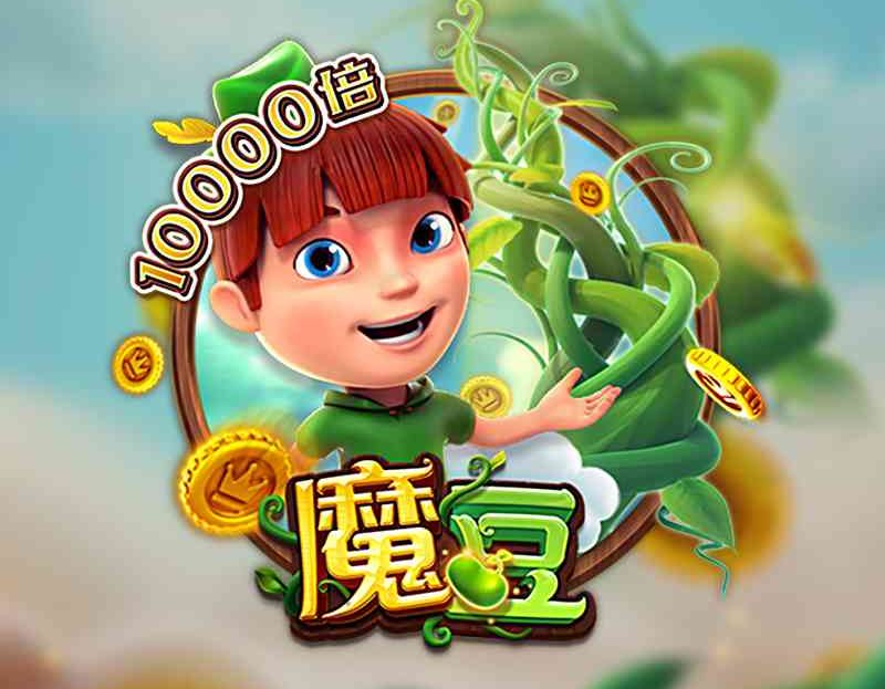 FC电子魔豆！杰克获得魔豆并闯入巨人家裡偷了财宝！magicbeans魔豆怎么玩？