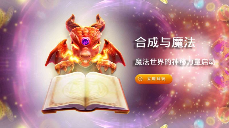 FC电子合成与魔法！符号合成再合成升级再升级，mergemagic合成与魔法怎么玩？
