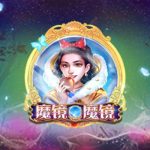 CQ9电子魔镜魔镜！每次消除可以獲得額外1倍最高累積99倍！mirrormirror魔镜魔镜怎么玩？