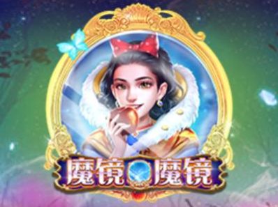 CQ9电子魔镜魔镜！每次消除可以獲得額外1倍最高累積99倍！mirrormirror魔镜魔镜怎么玩？