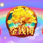 CQ9电子金钱树！金币停留财富爆棚满盘百搭还可获得千倍大奖！moneytree金钱树怎么玩？
