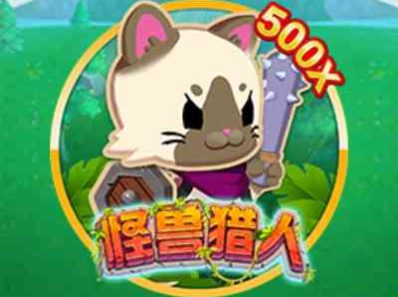CQ9电子怪兽猎人！勇敢猫猫独自前往狩猎圣地，击败怪兽获得最高600倍奖金！monsterhunter怪兽猎人怎么玩？