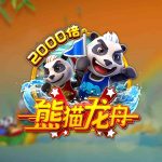 FC电子熊猫龙舟！一年一度熊猫村端午庆典即将开始，一起参与刺激的龙舟比赛！pandadragonboast熊猫龙舟怎么玩？