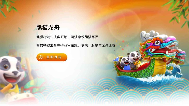 FC电子熊猫龙舟！一年一度熊猫村端午庆典即将开始，一起参与刺激的龙舟比赛！pandadragonboast熊猫龙舟怎么玩？