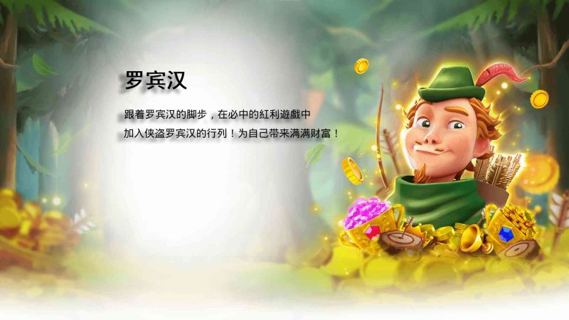 FC电子罗宾汉！加入传奇侠盗罗宾汉行列为自己带来满满财富吧！robinhood古墓秘宝怎么玩？