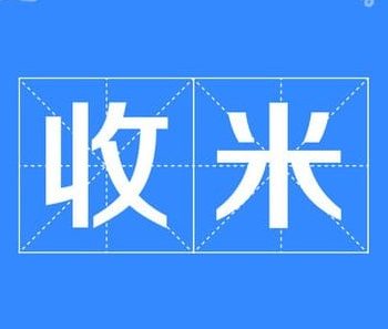 老虎机电子娱乐游戏里的9个收米偏方