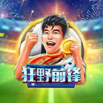 CQ9电子狂野前锋！看准龙门一脚踢出属于你的MVP！strikerwild狂野前锋怎么玩？
