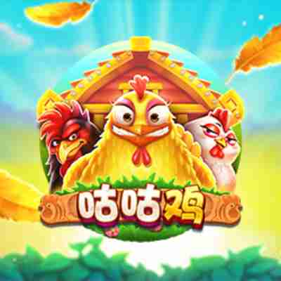 CQ9电子咕咕鸡！金蛋自带2-5倍数金蛋越多倍数越高！thechickenhouse咕咕鸡怎么玩？