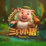 FC电子三只小猪！帮助小猪们抵抗大野狼，触發小猪全盘获得1000倍奖金！pandadragonboast三只小猪怎么玩？