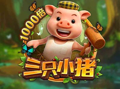 FC电子三只小猪！帮助小猪们抵抗大野狼，触發小猪全盘获得1000倍奖金！pandadragonboast三只小猪怎么玩？