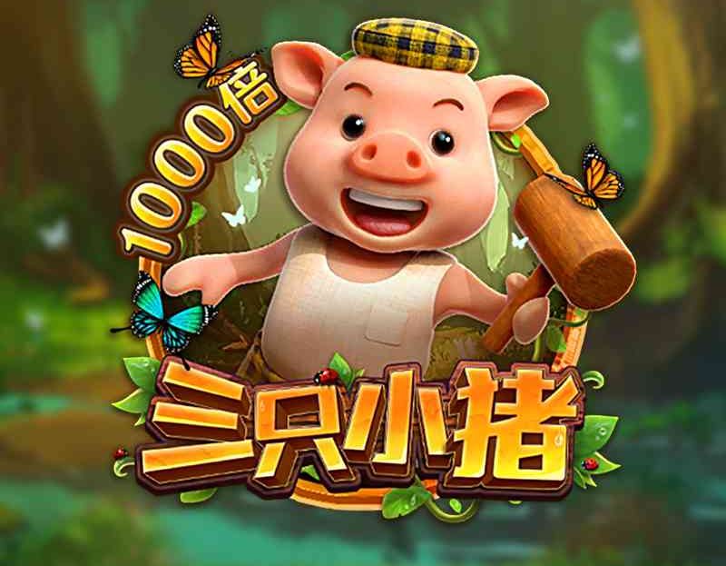 FC电子三只小猪！帮助小猪们抵抗大野狼，触發小猪全盘获得1000倍奖金！pandadragonboast三只小猪怎么玩？