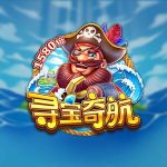 FC电子寻宝奇航！跟随虎克船长一起航向神秘航道！treasurecruise寻宝奇航怎么玩？