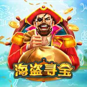 CQ9电子海盗寻宝！海盗生活潇洒度日别不信大海要你发财！treasurepirate海盗寻宝怎么玩？