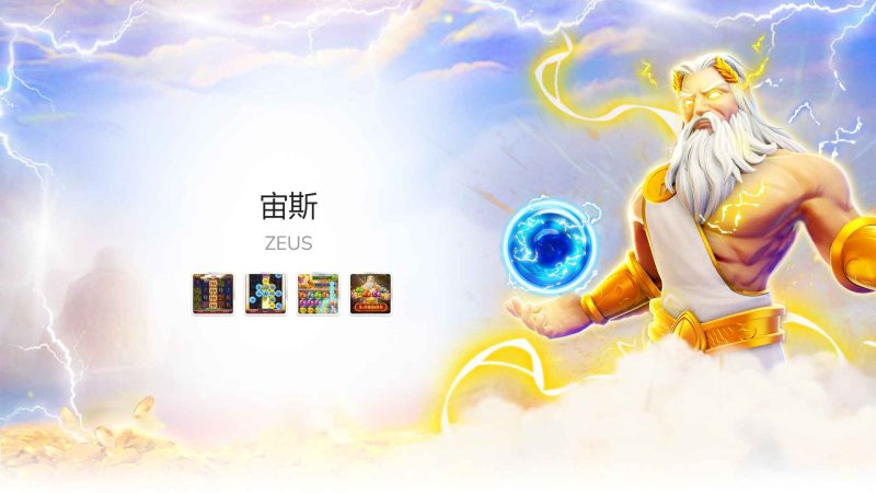 FC电子宙斯！至高无上众神之王带来的赢分体验，zeus宙斯怎么玩？