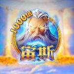 FC电子宙斯！至高无上众神之王带来的赢分体验，zeus宙斯怎么玩？