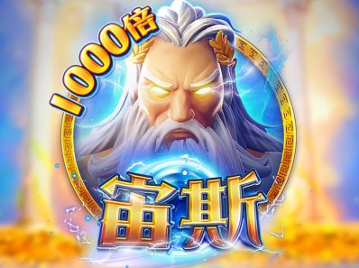 FC电子宙斯！至高无上众神之王带来的赢分体验，zeus宙斯怎么玩？